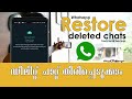 ഡിലീറ്റ് ചാറ്റ് തിരിച്ചെടുക്കാം | WhatsApp Restore Deleted Chat History From Local Backup 2020