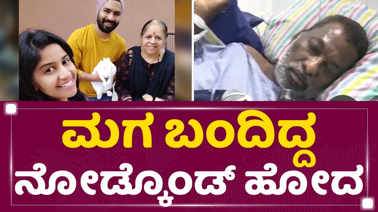 Anchor Anushree | ಮಗ ಬಂದಿದ್ದ ನೋಡ್ಕೊಂಡ್ ಹೋದ : Sampath Kumar | NewsFirst Kannada