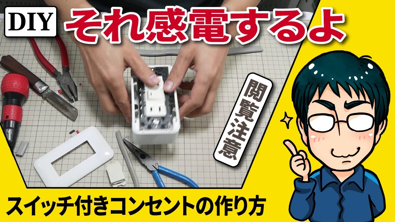 【電気工事 DIY】スイッチ機能付きコンセントの作り方(増設コンセントの設置作業) YouTube
