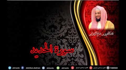 سورة الحديد للشيخ عبدالعزيز بن صالح الزهراني تلاوة خاشعة من ليالي رمضان 1435هـ HQ