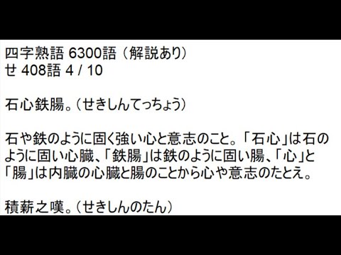四字熟語 6300語 解説あり せ 408語 4 10 Youtube 四字熟語 6300語 解説あり せ 408語 4 10 Youtube