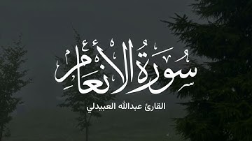 تلاوة من سورة الأنعام ( آية 1 - 45 ) القارئ عبدالله العبيدلي