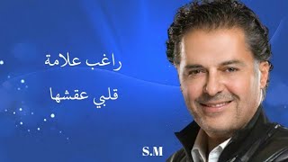 قلبي عشقها - راغب علامة Ragheb Alama