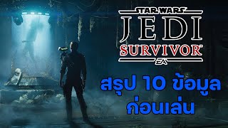 10 ข้อมูลน่ารู้ก่อนออกผจญภัยในจักรวาล Star wars Jedi : Survivor