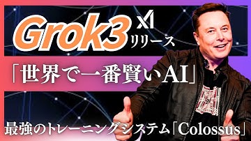 【Grok3がリリース】「世界一スマートなAI」の背後には世界最強のAIトレーニングシステム"Colossus"の存在が。イーロン・マスクが注力するスーパーコンピューターについても解説！