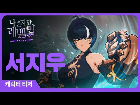 [나 혼자만 레벨업:ARISE] 캐릭터 티저#15: 서지우