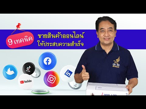 9 เทคนิค ขายสินค้าออนไลน์ให้ประสบความสำเร็จ by Porlor Express