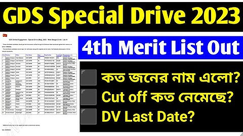 GDS Special Drive 4th Merit List 2023|GDS Result 2023|