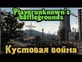 PlayerUnknown's Battlegrounds - Кустовая ВОЙНА