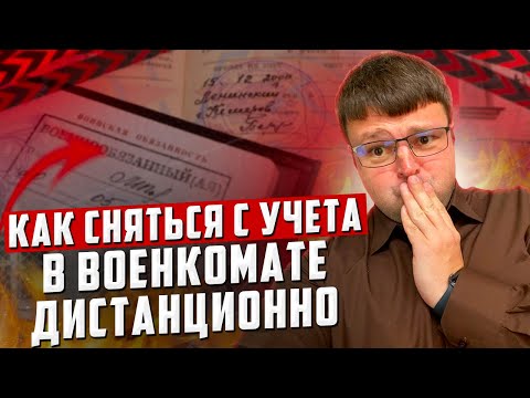 Как легально сняться с учета в военкомате дистанционно. Мобилизация и весенний призыв 2023