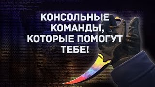 КОНСОЛЬНЫЕ КОМАНДЫ,КОТОРЫЕ ПОМОГУТ ТЕБЕ! | CONSOLE COMMANDS THAT WILL HELP YOU! КОНСОЛЬНЫЕ КОМАНДЫ,КОТОРЫЕ ПОМОГУТ ТЕБЕ! | CONSOLE COMMANDS THAT WILL HELP YOU!