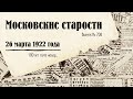 Московские старости от 26.03.1922