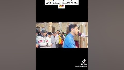 ما تيسر من سوره القيامة 🪴 الشيخ انس عبد الستار 🪴🌻❤💞
