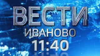 ВЕСТИ-ИВАНОВО 11:40 от 22.02.17 ВЕСТИ-ИВАНОВО 11:40 от 22.02.17