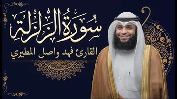 سورة الزلزلة || بصوت القارئ فهد واصل المطيري