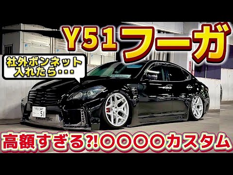 麦谷さんのY51フーガ社外ボンネット入れたらヤバい事態に⁉️高額すぎる〇〇〇〇カスタムにお悩み中‼️マフラー出口加工 エアサス 326Power  WALD IMPUL 他