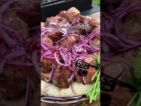 Шашлык по-грузински Мцвади