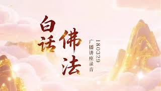 卢台长白话佛法广播讲座2018年03月29日