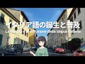 【言語】イタリア語の普及の歴史【教養】中世から今日まで
