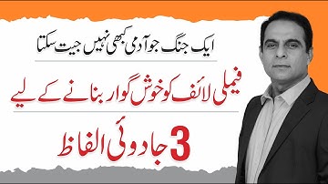 3 Magic Words for a Happy Family Life | Qasim Ali Shah