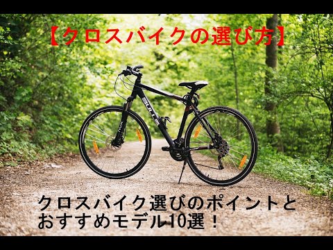 【クロスバイクの選び方】クロスバイク選びのポイントとおすすめモデル10選！