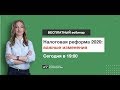 Вебинар: "Налоговая реформа 2020: важные изменения"