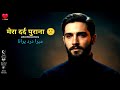 Mera Dard Purana | Slow Reverb Melody | Deep Silent Pain | @DardSukoonSong 