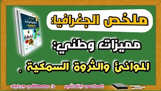 ملخص مميزات وطني: الموانئ والثروة السمكية، للمستوى السادس ابتدائي .