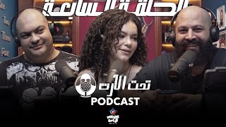 Podcast Taht Al Art | Perrie - بودكاست تحت الارت | بيري