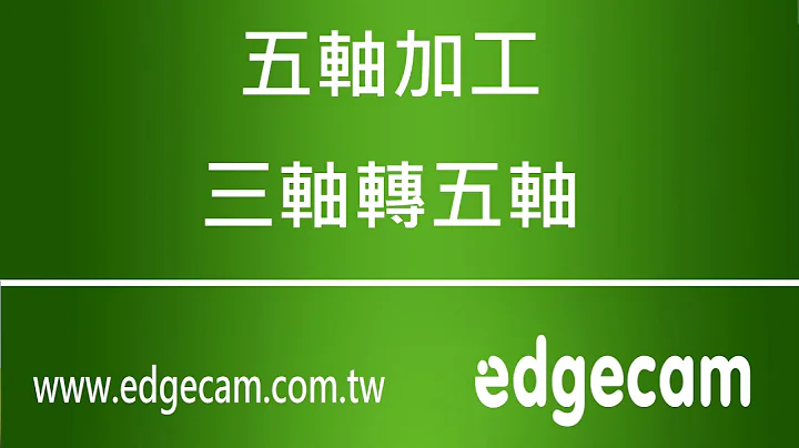 三軸轉五軸 - 天天要聞