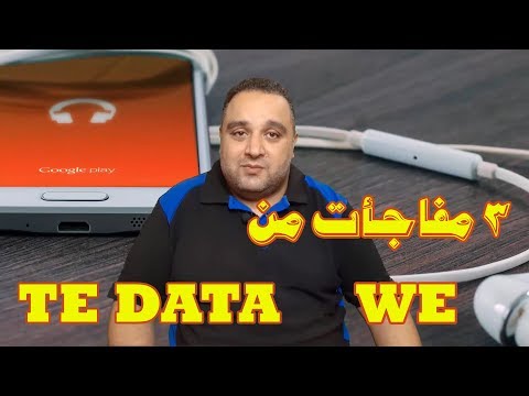 الحلقة 201 3 مفاجأت من تي داتا المصرية للاتصالات  للعملاء 2 سارة وواحدة غير ساره رمضان 2019