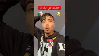 رمضان في الجزائر 😂#ضحك #اكسبلور #fyp #viral