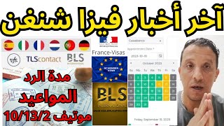 آخر أخبار فيزا شنغن/المواعيد/مدة الرد/أسباب الرفض