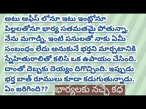 డి. కామేశ్వరిగారు/ఇంట్లో తనకు ఏ మాత్రం పనుల్లో సహాయం చేయని భర్తలో మార్పు ఎలా కలిగించింది? STORIES