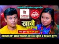 New live dohori 2024  khanai khaina chhu     chij gurungnirjala gurung  official