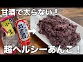 【砂糖を使わない!】超ヘルシー!甘酒で太らない!炊飯器で美味しい甘酒あんこの作り方!【健康ダイエット】