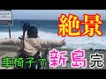 【完結】大興奮!!車椅子で行く新島旅が大絶景!