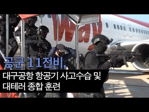 공군 11전비, <strong>대구공항</strong> 항공기 사고수습 및 대테러 종합 훈련