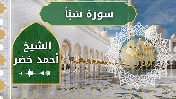 34 Saba  Al Sheikh Ahmed Khedr الشيخ أحمد خضر   سورة سبأ كاملة