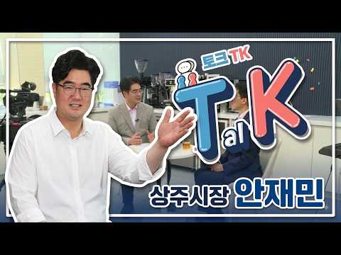 [토크TK] <strong>안재민</strong> 상주시장