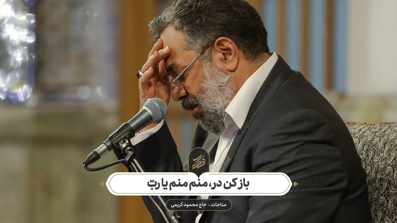 حاج محمود کریمی - مناجات (باز کن در، منم منم یا ربّ)