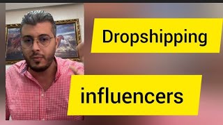 أمين رغيب: الدروب شيبينج عن طريق الانفليوانسرز - Dropshipping influencers