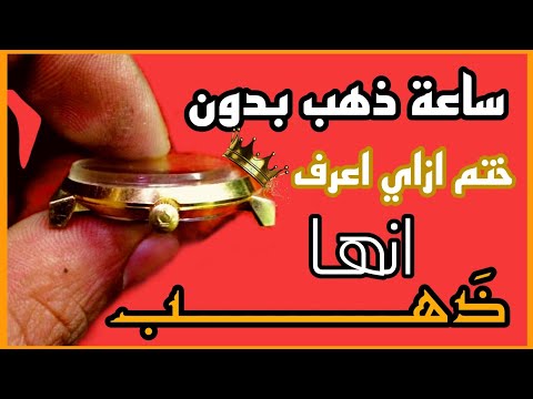 أنتبه ساعة سويسرية قديمه ذهب صافي بدون ختم ربما يصادفك مثلها كيف تعرف أنها ذهب