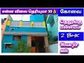 தெலுங்கு பாளையம் , 2 bhk house for sale...!!