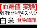 血糖値は難消化性デキストリン水で抑制できるのか