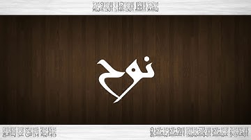 071 HD القرآن سورة نوح ورش القارئ عبد الكبير الحديدي