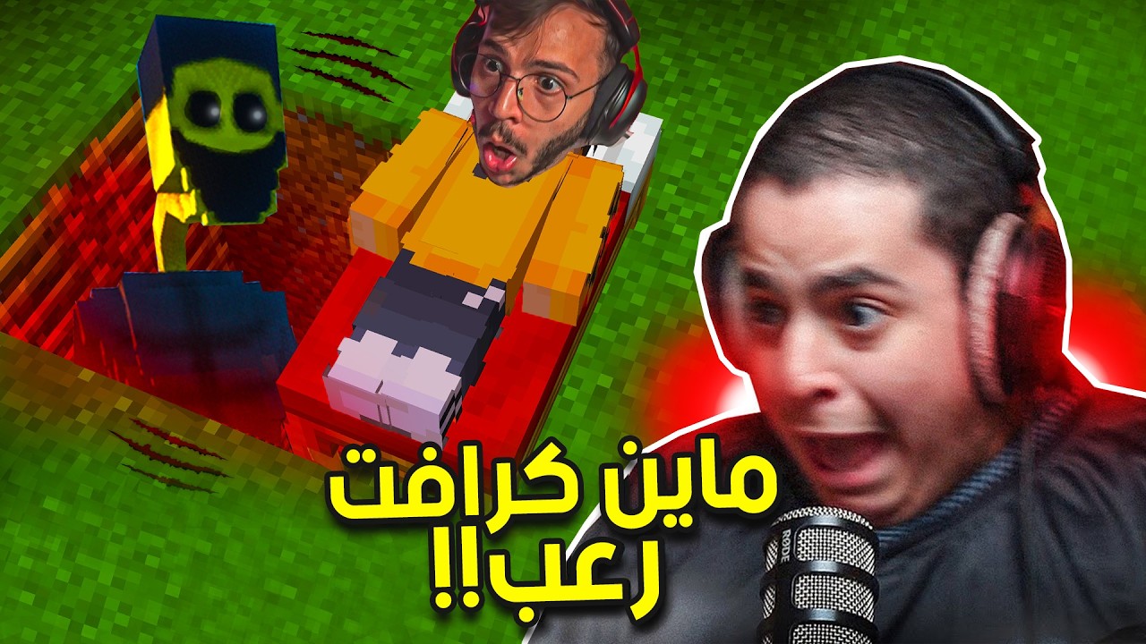 ماين كرافت | مود رعب خاص فيني مع عبادي😨🔥( سلوك الشرير!!) | Sloky Herobrine