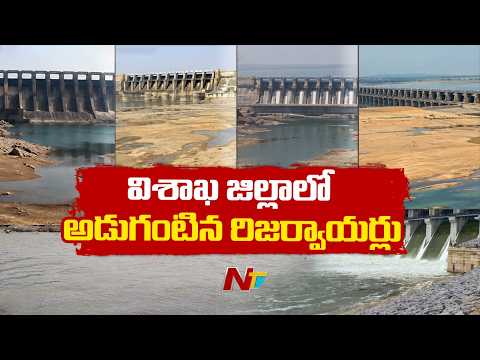 Ground Report From Raiwada Reservoir: రైవాడ రిజర్వాయర్‌లో తగ్గిన నీటి నిల్వలు.. రైతుల ఆందోళన | NTV - NTVTELUGU