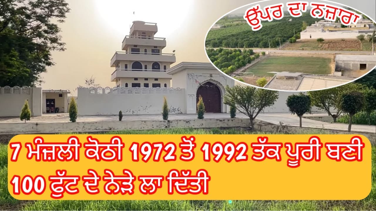 ਗਾਰੇ ( ਮਿੱਟੀ ) ਦੀ ਬਣੀ 7 ਮੰਜਲੀ ਹਵੇਲੀ ਮਜ਼ਬੂਤੀ ਅੱਜ ਵੀ ਬਰਕਰਾਰ ।