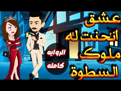 الروايه كامله ✨🍒 عشق انحنت له ملوك السطوه 🌹✨ اقوى روايه رومانسيه مشوقه جدا 🌹 #روايات_نجمة #قصص_نجمة